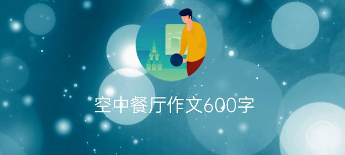 空中餐厅作文600字