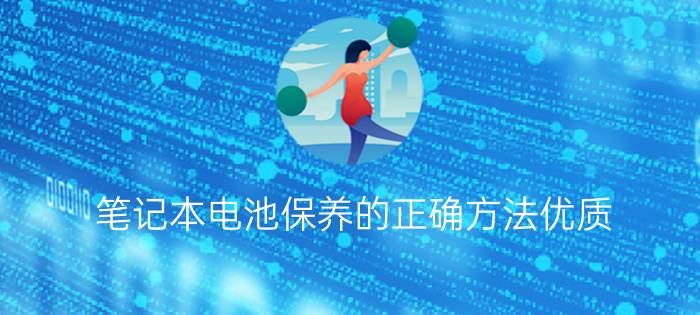 笔记本电池保养的正确方法优质