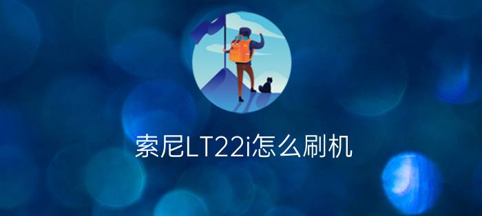 索尼LT22i怎么刷机