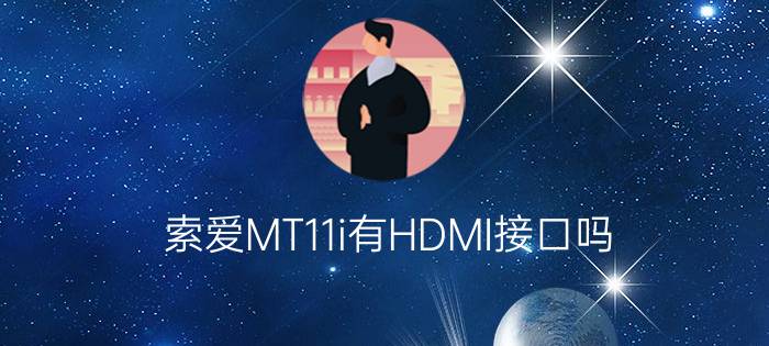 索爱MT11i有HDMI接口吗