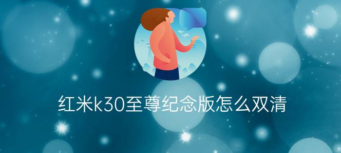 红米k30至尊纪念版怎么双清