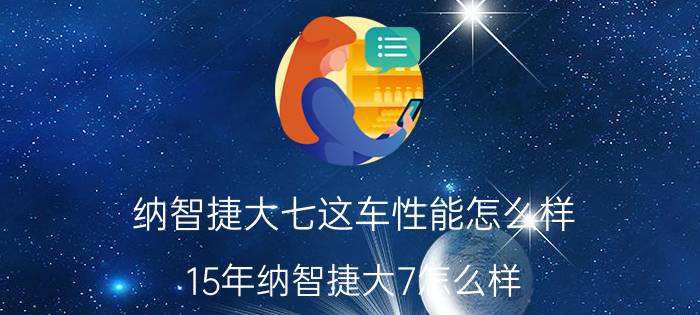 纳智捷大七这车性能怎么样（15年纳智捷大7怎么样）