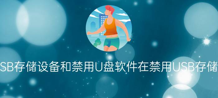 组策略禁用USB存储设备和禁用U盘软件在禁用USB存储工具孰胜孰劣