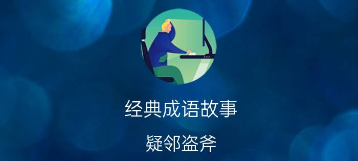 经典成语故事：疑邻盗斧