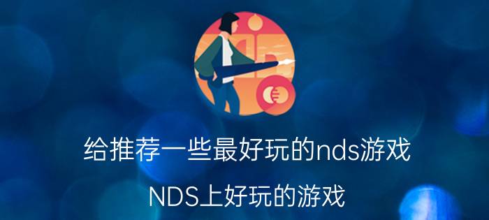 给推荐一些最好玩的nds游戏（NDS上好玩的游戏）