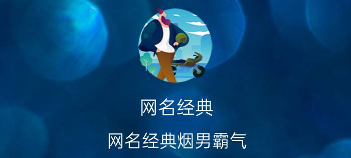 网名经典(网名经典烟男霸气)