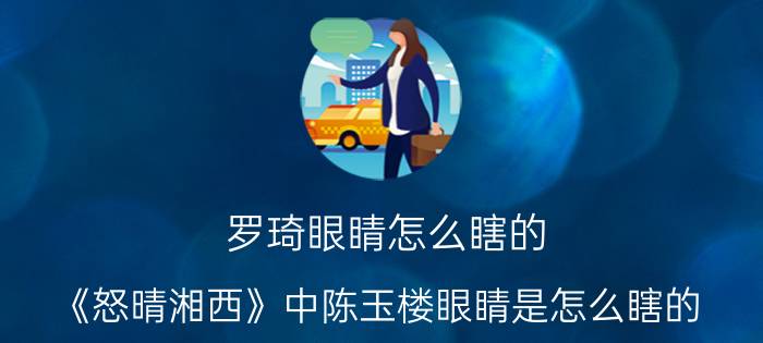 罗琦眼睛怎么瞎的:《怒晴湘西》中陈玉楼眼睛是怎么瞎的？为什么最终与鹧鸪哨反目成仇了？