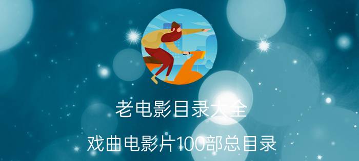 老电影目录大全（戏曲电影片100部总目录）