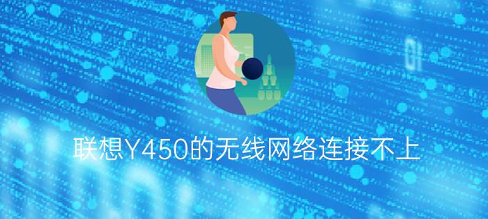 联想Y450的无线网络连接不上