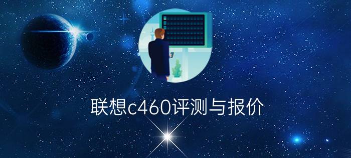 联想c460评测与报价