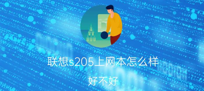 联想s205上网本怎么样？好不好？