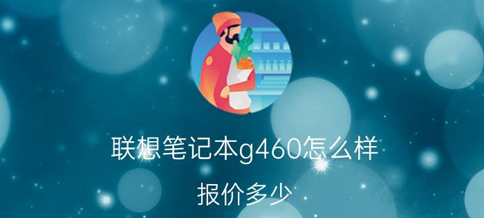 联想笔记本g460怎么样？报价多少？