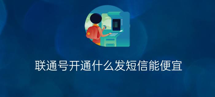 联通号开通什么发短信能便宜