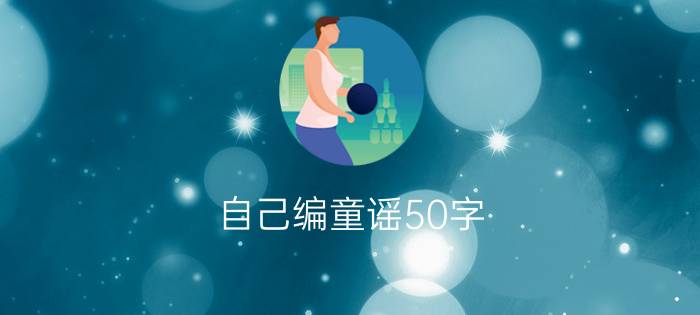 自己编童谣50字