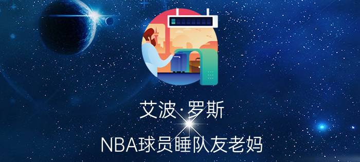 艾波·罗斯（NBA球员睡队友老妈）