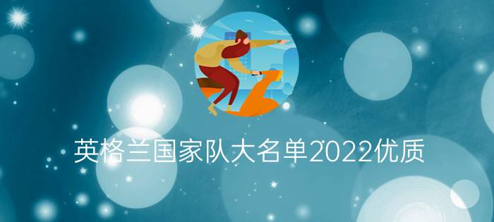 英格兰国家队大名单2022优质