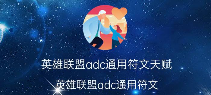 英雄联盟adc通用符文天赋（英雄联盟adc通用符文）