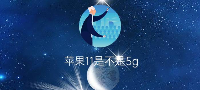 苹果11是不是5g