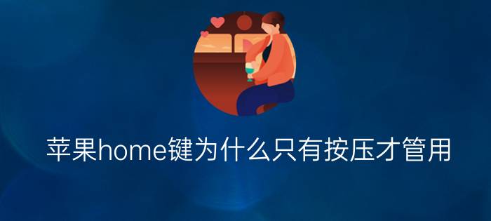 苹果home键为什么只有按压才管用