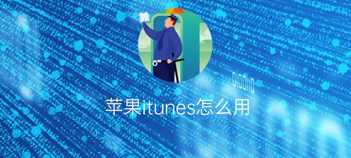 苹果itunes怎么用