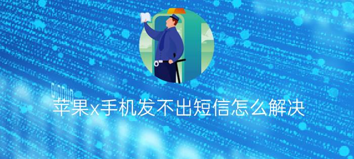 苹果x手机发不出短信怎么解决