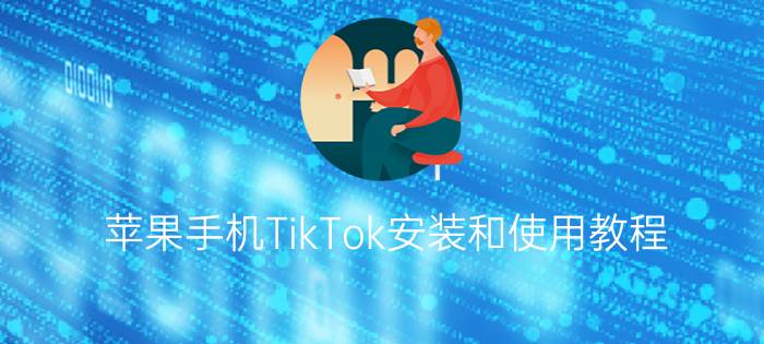 苹果手机TikTok安装和使用教程