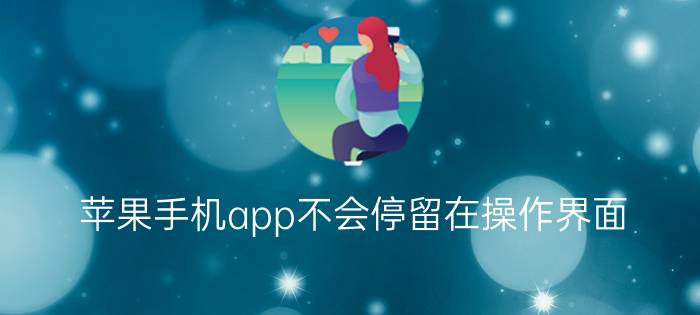 苹果手机app不会停留在操作界面