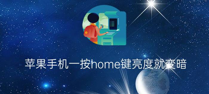 苹果手机一按home键亮度就变暗