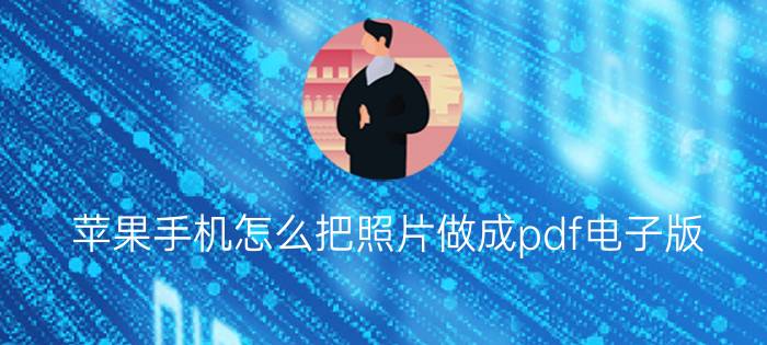 苹果手机怎么把照片做成pdf电子版