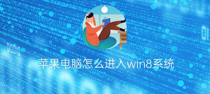 苹果电脑怎么进入win8系统