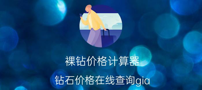 裸钻价格计算器，钻石价格在线查询gia