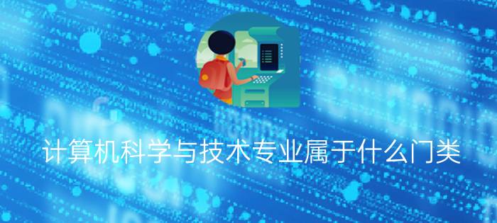 计算机科学与技术专业属于什么门类