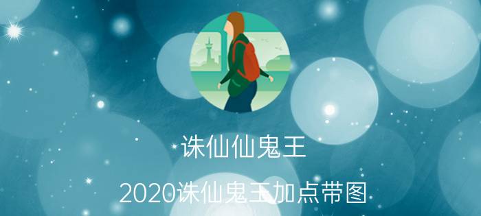 诛仙仙鬼王（2020诛仙鬼王加点带图）