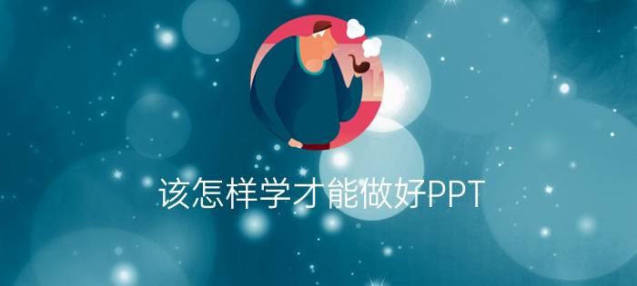 该怎样学才能做好PPT？