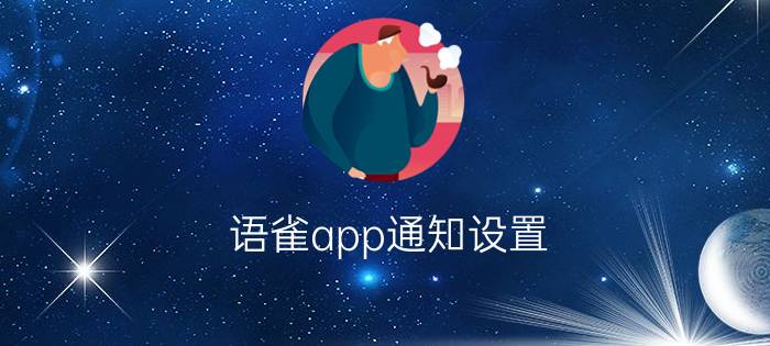 语雀app通知设置