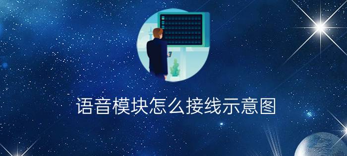 语音模块怎么接线示意图