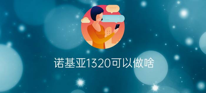 诺基亚1320可以做啥