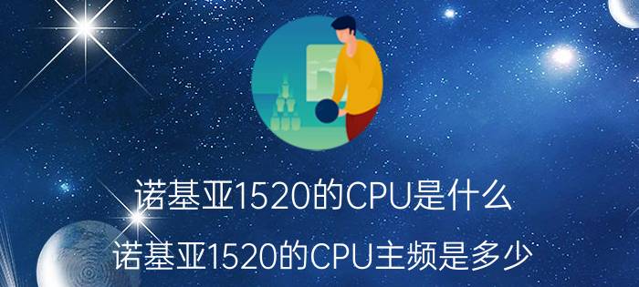 诺基亚1520的CPU是什么？诺基亚1520的CPU主频是多少？