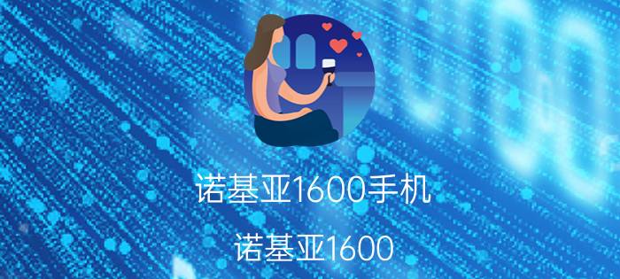 诺基亚1600手机（诺基亚1600）