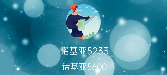 诺基亚5233（诺基亚5600）