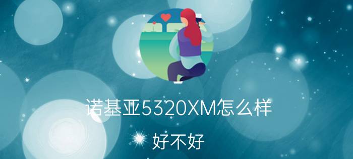 诺基亚5320XM怎么样？好不好？