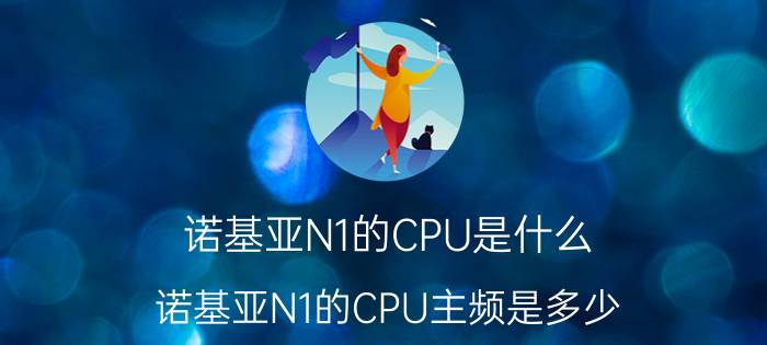 诺基亚N1的CPU是什么？诺基亚N1的CPU主频是多少？