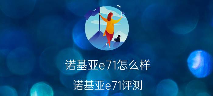 诺基亚e71怎么样？诺基亚e71评测