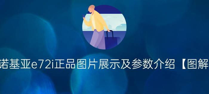 诺基亚e72i正品图片展示及参数介绍【图解】