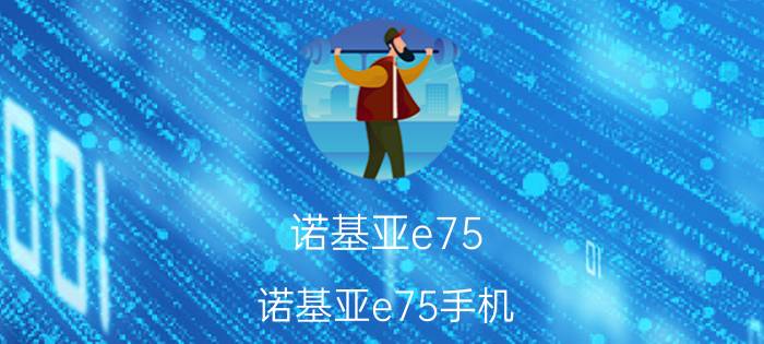 诺基亚e75(诺基亚e75手机)