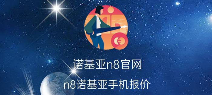 诺基亚n8官网(n8诺基亚手机报价)