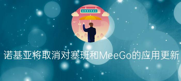 诺基亚将取消对塞班和MeeGo的应用更新