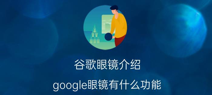 谷歌眼镜介绍,google眼镜有什么功能