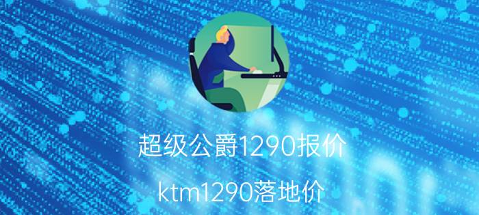 超级公爵1290报价_ktm1290落地价