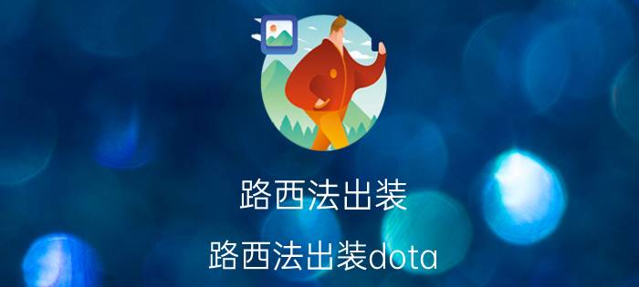 路西法出装(路西法出装dota)